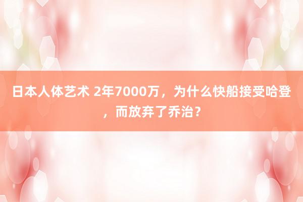 日本人体艺术 2年7000万，为什么快船接受哈登，而放弃了乔治？