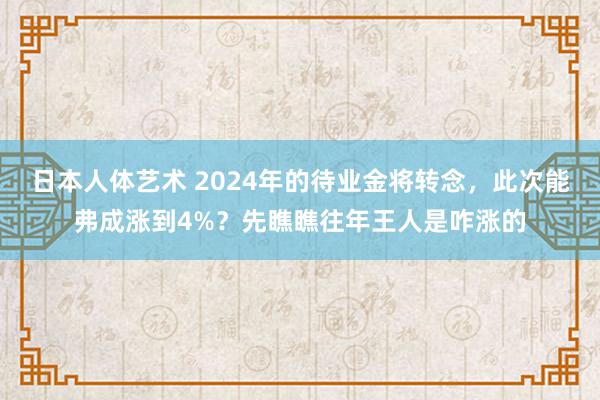 日本人体艺术 2024年的待业金将转念，此次能弗成涨到4%？先瞧瞧往年王人是咋涨的