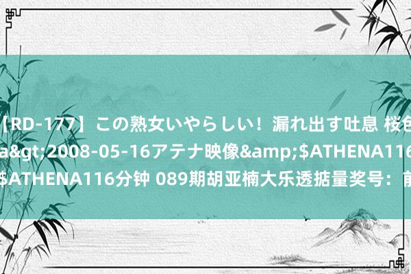 【RD-177】この熟女いやらしい！漏れ出す吐息 桜色に染まる肌</a>2008-05-16アテナ映像&$ATHENA116分钟 089期胡亚楠大乐透掂量奖号：前区冷热比分析