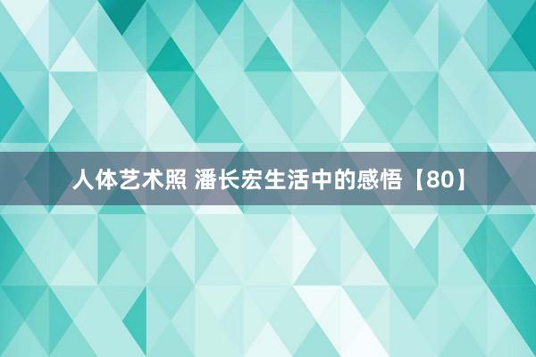 人体艺术照 潘长宏生活中的感悟【80】