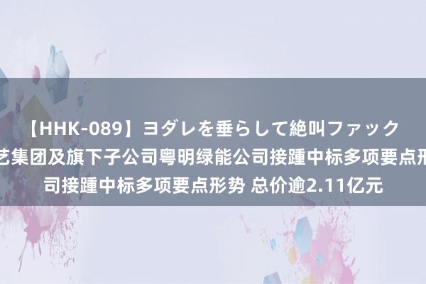 【HHK-089】ヨダレを垂らして絶叫ファック 震える巨乳 雪乃 建艺集团及旗下子公司粤明绿能公司接踵中标多项要点形势 总价逾2.11亿元