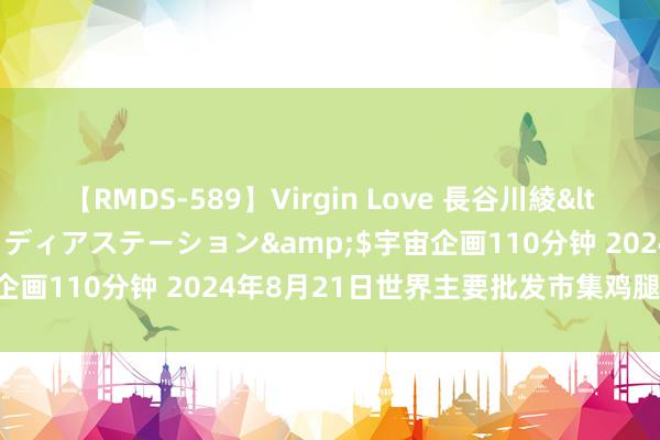 【RMDS-589】Virgin Love 長谷川綾</a>2010-05-17メディアステーション&$宇宙企画110分钟 2024年8月21日世界主要批发市集鸡腿菇价钱行情