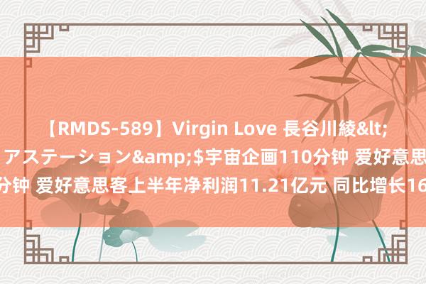 【RMDS-589】Virgin Love 長谷川綾</a>2010-05-17メディアステーション&$宇宙企画110分钟 爱好意思客上半年净利润11.21亿元 同比增长16.35% | 财报见闻