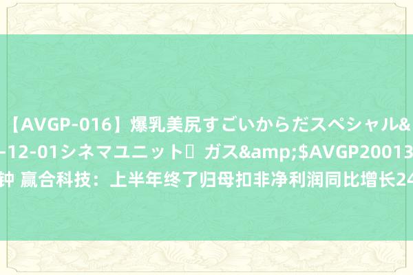 【AVGP-016】爆乳美尻すごいからだスペシャル</a>2007-12-01シネマユニット・ガス&$AVGP200130分钟 赢合科技：上半年终了归母扣非净利润同比增长24.04%，本事立异推动人人化程度