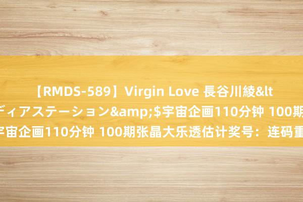 【RMDS-589】Virgin Love 長谷川綾</a>2010-05-17メディアステーション&$宇宙企画110分钟 100期张晶大乐透估计奖号：连码重号保举